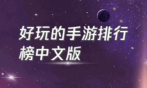 好玩的手游排行榜中文版