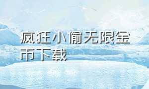 疯狂小偷无限金币下载