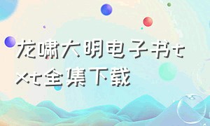 龙啸大明电子书txt全集下载