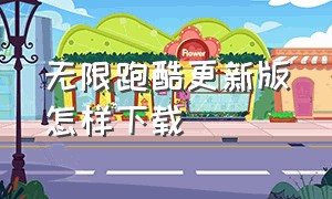 无限跑酷更新版怎样下载