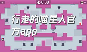 行走的喵星人官方app