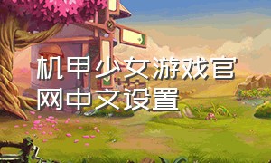 机甲少女游戏官网中文设置