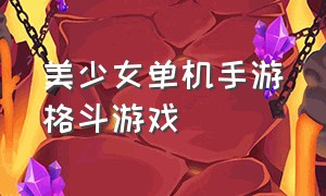 美少女单机手游格斗游戏