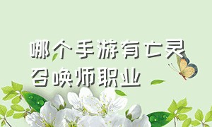 哪个手游有亡灵召唤师职业