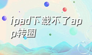 ipad下载不了app转圈