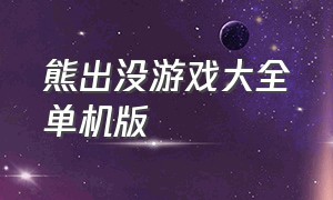 熊出没游戏大全单机版