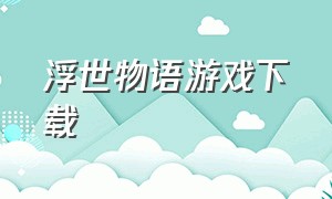 浮世物语游戏下载