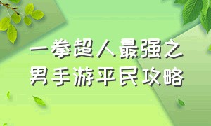 一拳超人最强之男手游平民攻略