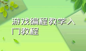 游戏编程教学入门教程