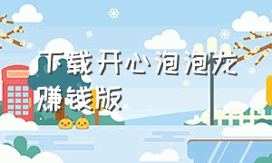 下载开心泡泡龙赚钱版