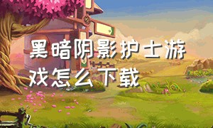 黑暗阴影护士游戏怎么下载