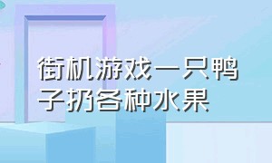 街机游戏一只鸭子扔各种水果