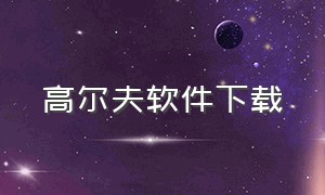 高尔夫软件下载