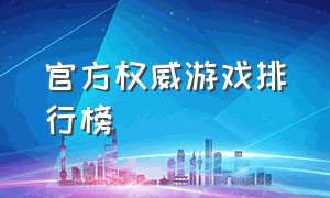 官方权威游戏排行榜