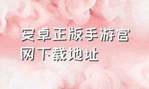 安卓正版手游官网下载地址