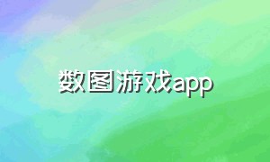 数图游戏app