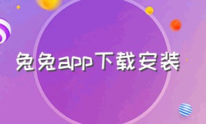 兔兔app下载安装（最新兔兔助手安卓版下载）