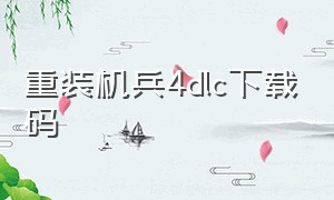 重装机兵4dlc下载码