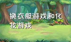 换衣服游戏和化妆游戏