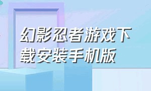 幻影忍者游戏下载安装手机版