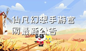 仙凡幻想手游官网最新公告