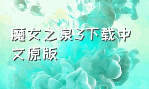 魔女之泉3下载中文原版