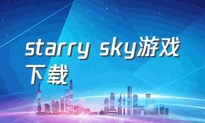 starry sky游戏下载（starry sky app）