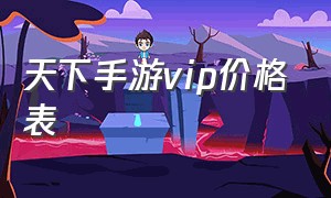 天下手游vip价格表