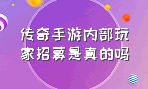 传奇手游内部玩家招募是真的吗