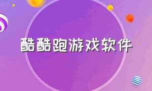 酷酷跑游戏软件