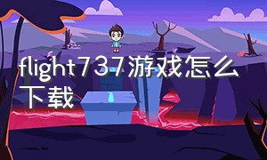 flight737游戏怎么下载