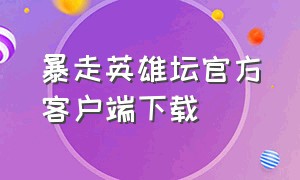 暴走英雄坛官方客户端下载