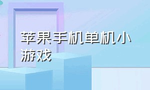 苹果手机单机小游戏