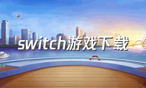 switch游戏下载（电玩巴士官方网）