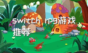 switch RPG游戏推荐