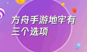 方舟手游地牢有三个选项（方舟手游中地牢在哪里）