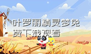 叶罗丽精灵梦免费下载观看（叶罗丽精灵梦旧版）