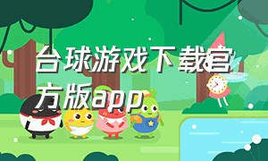 台球游戏下载官方版app（台球官方版游戏下载）