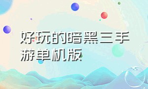 好玩的暗黑三手游单机版