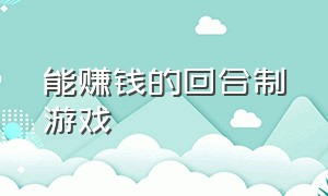 能赚钱的回合制游戏