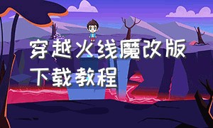 穿越火线魔改版下载教程