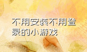 不用安装不用登录的小游戏