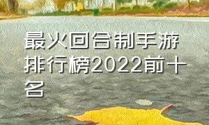 最火回合制手游排行榜2022前十名