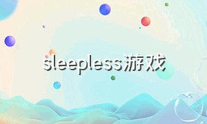 sleepless游戏