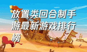 放置类回合制手游最新游戏排行榜