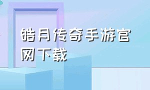 皓月传奇手游官网下载