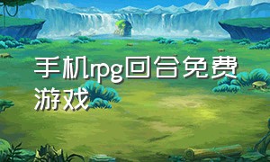 手机rpg回合免费游戏