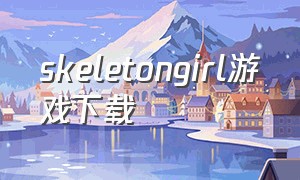 skeletongirl游戏下载