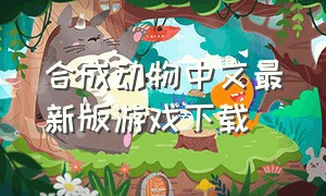 合成动物中文最新版游戏下载