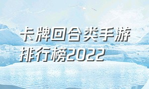 卡牌回合类手游排行榜2022